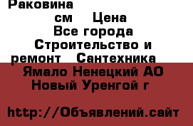 Раковина roca dama senso 327512000 (58 см) › Цена ­ 5 900 - Все города Строительство и ремонт » Сантехника   . Ямало-Ненецкий АО,Новый Уренгой г.